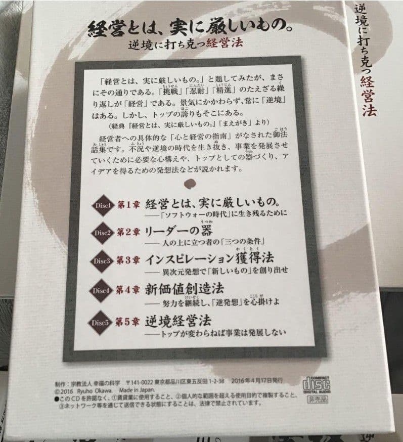 【激レア　希少】幸福の科学　大川隆法 経営とは実に厳しいもの 5枚組 CDセット