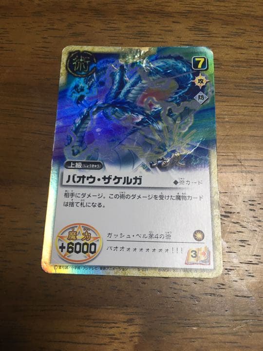 【少年の宝物】ガッシュカード　ガッシュベル　関連　勇気凛凛 含む