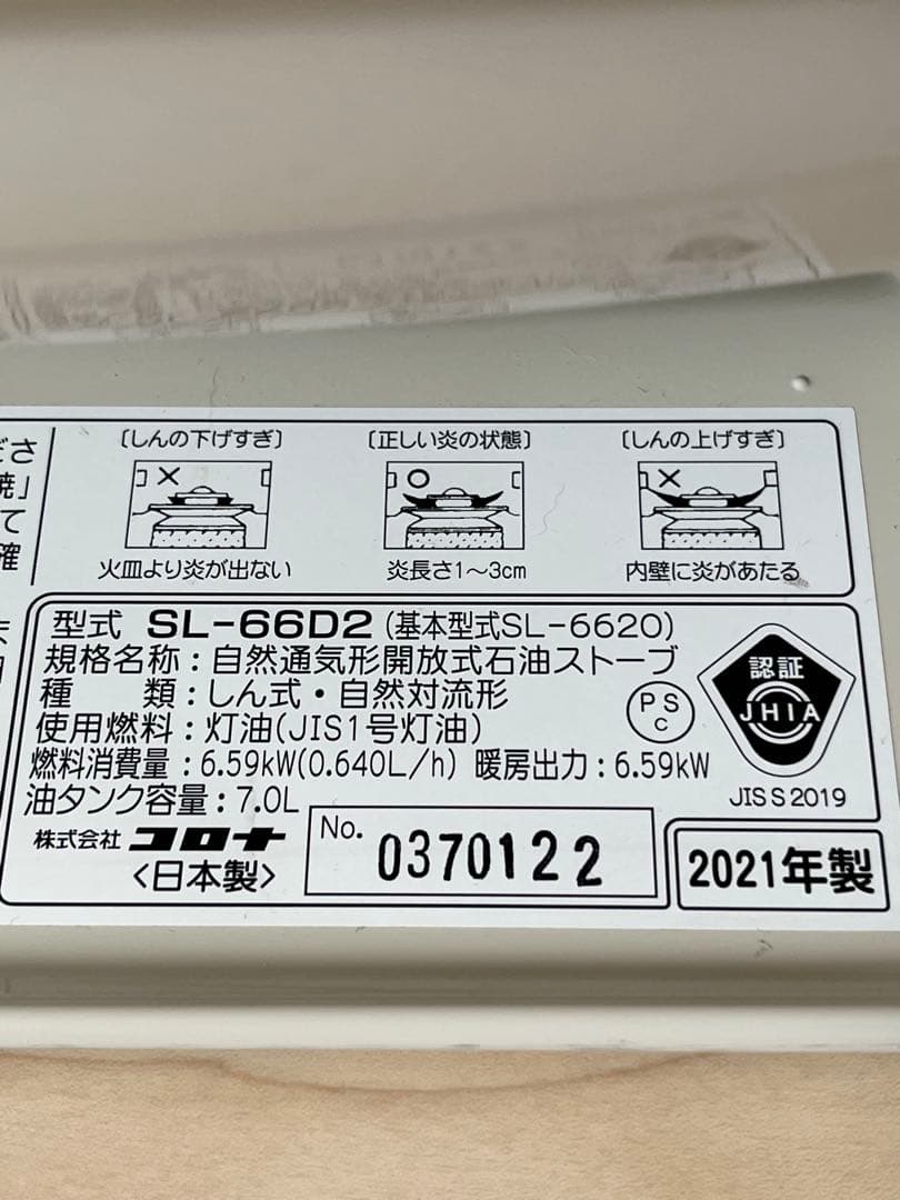 SL-66D2 石油ストーブ 2021年製【動作確認済み】