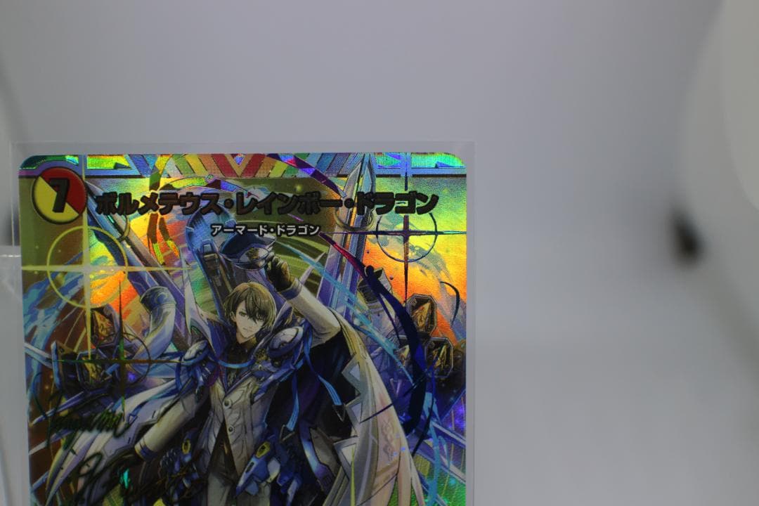 ボルメテウス・レインボー・ドラゴン [DM24EX4 ㊙3超/㊙10]