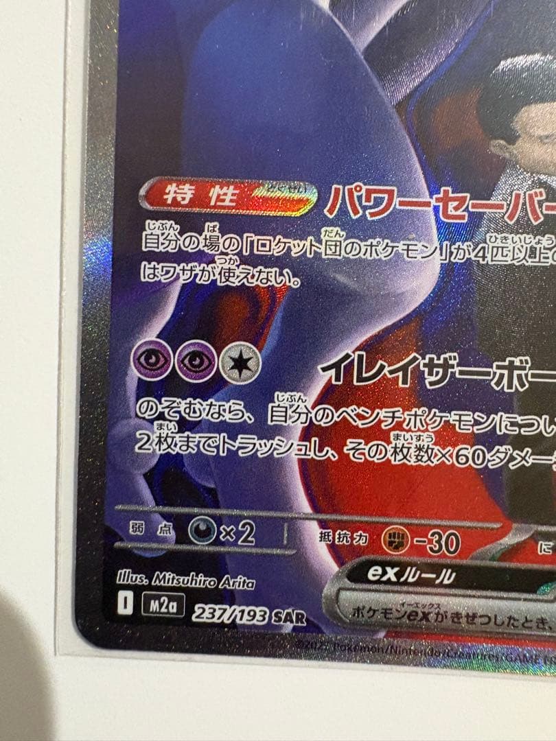 ロケット団のミュウツーex SAR 280HP