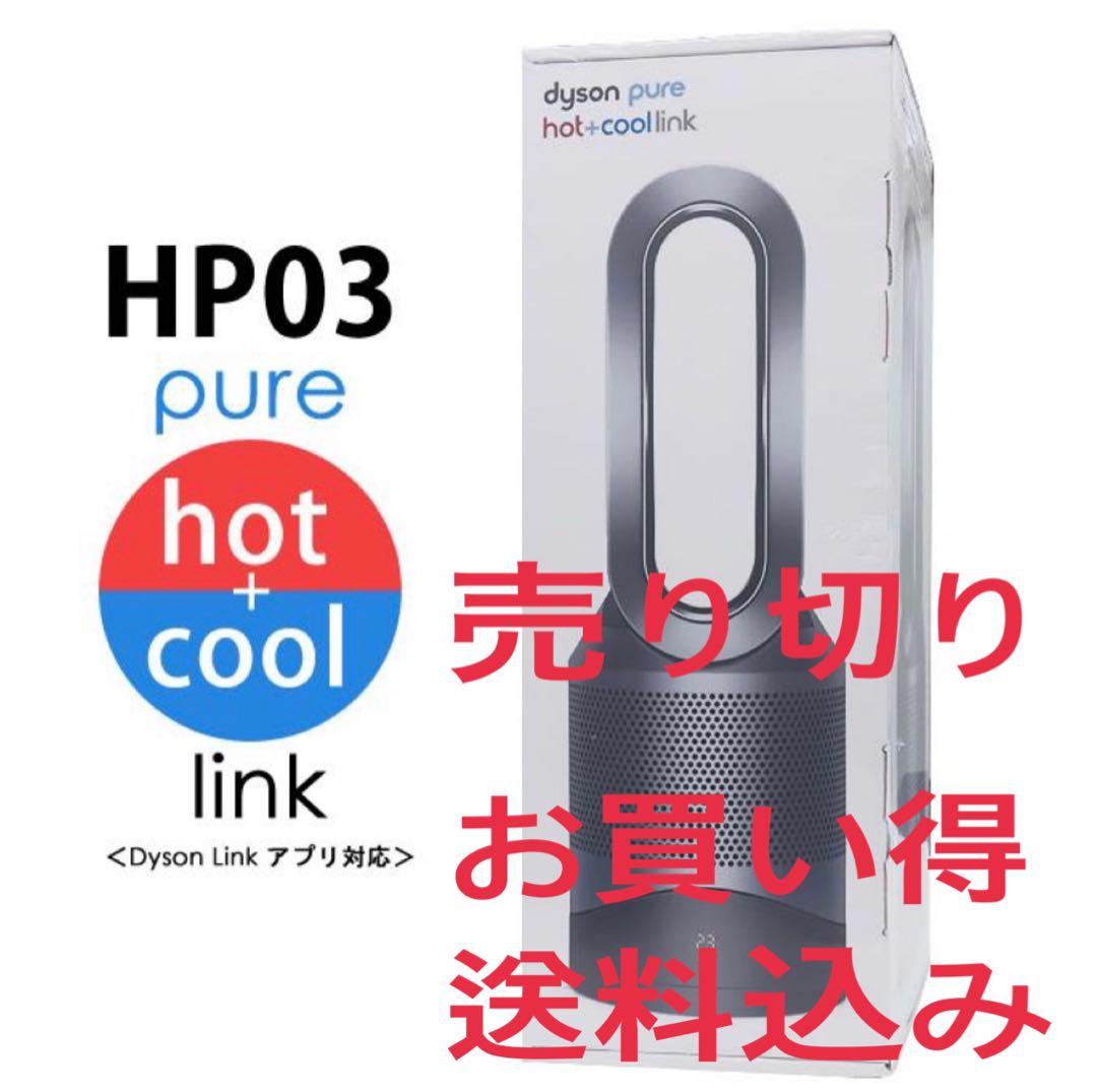 ダイソン Dyson pure hot+cool HP03 空気清浄機能付
