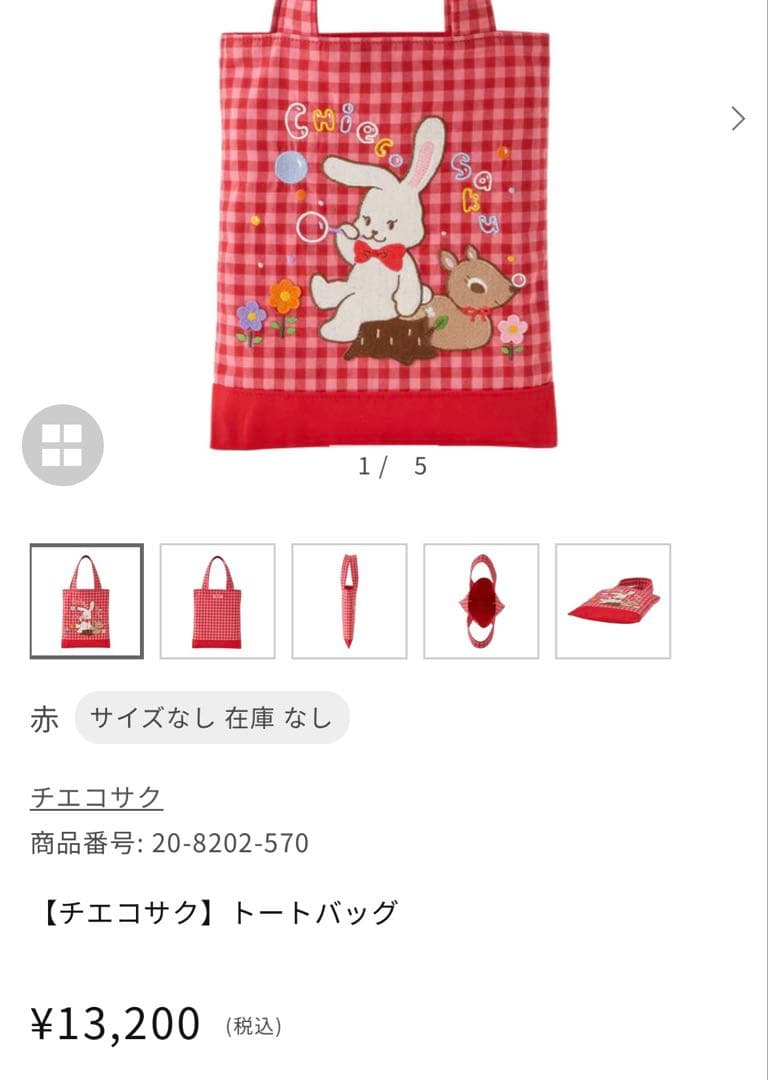 新品未使用　チエコサク　CHIECO SAKU トートバッグ　ミキハウス