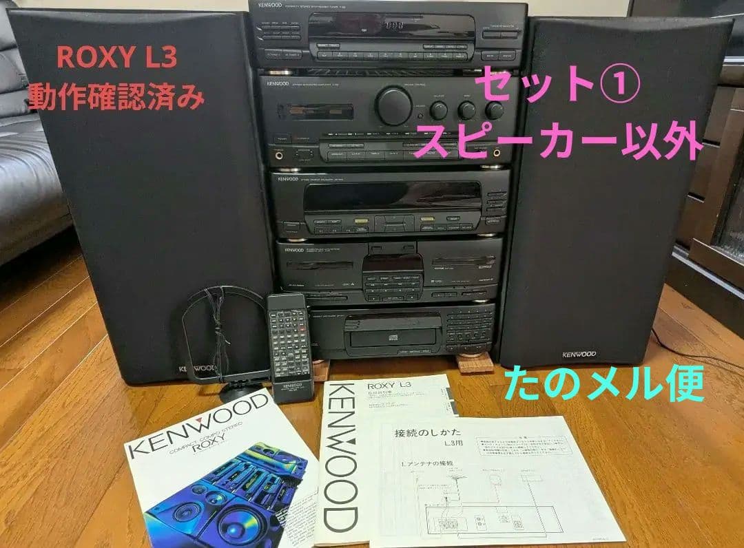KENWOOD バブルコンポ ROXY L3 ①