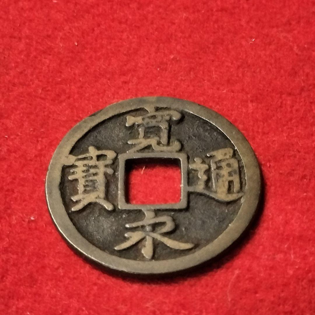 古銭 古寛永通宝 二水永 背広三