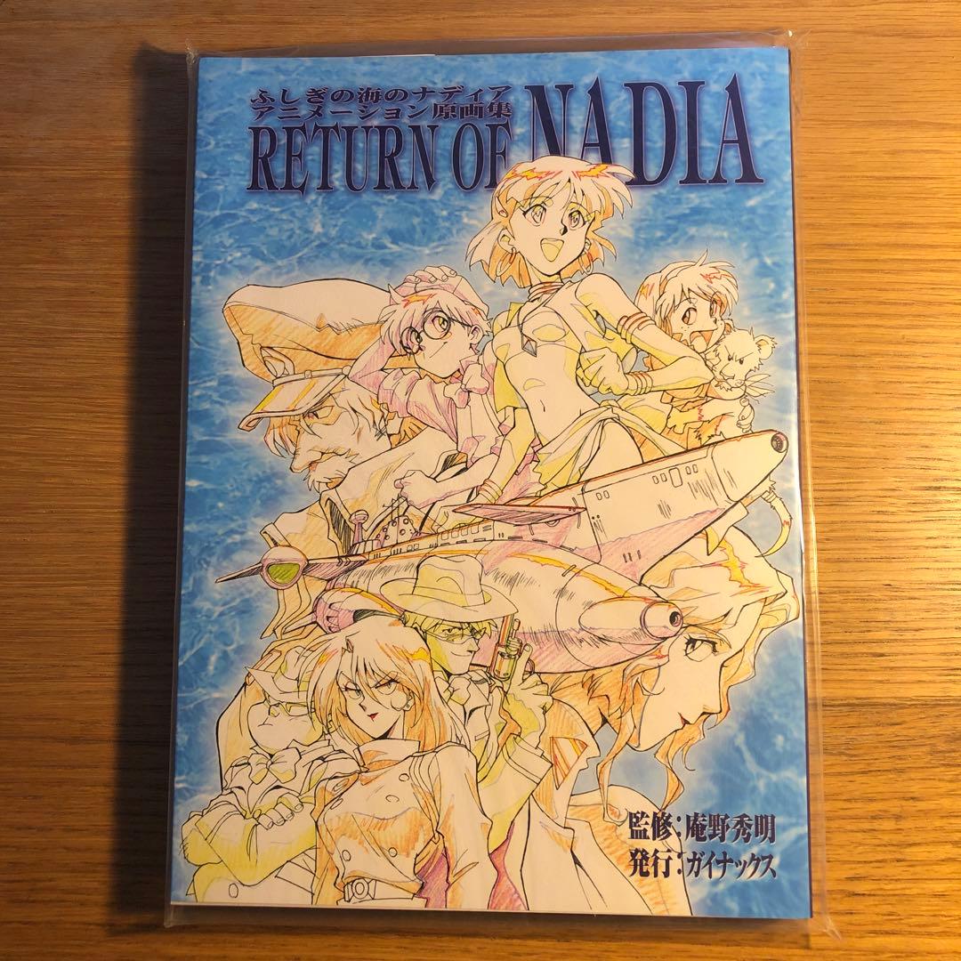 ふしぎの海のナディア　アニメーション原画集