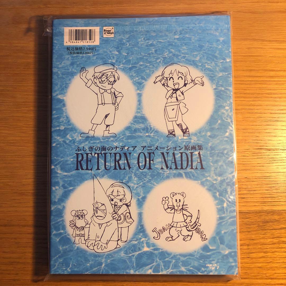 ふしぎの海のナディア　アニメーション原画集