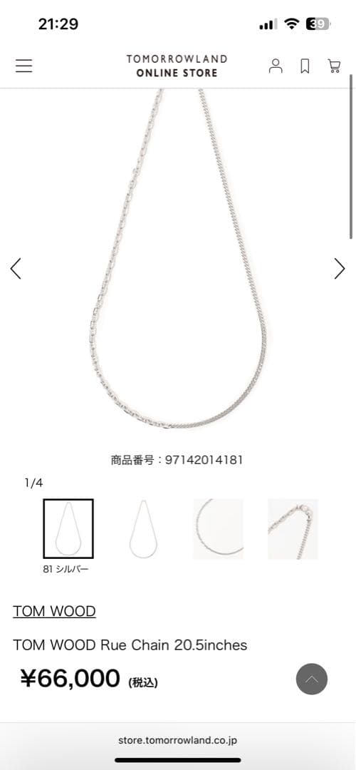 TOM WOOD Rue Chain 20.5インチ