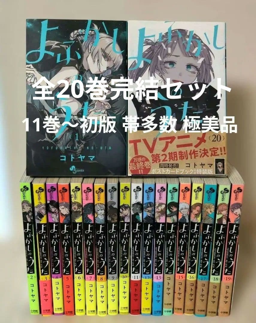 【極美品・完結セット】よふかしのうた ★11巻〜全初版&帯・アニメ記念帯多数
