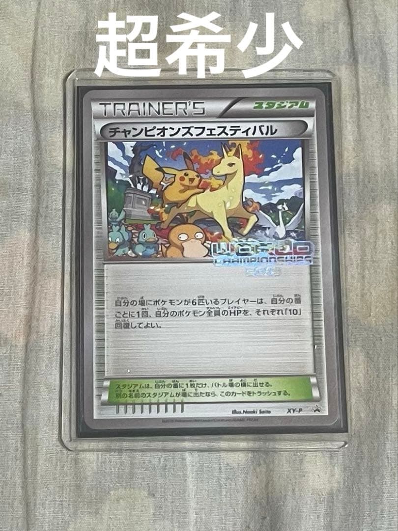 【超希少】XY-Pチャンピオンズフェスティバル2015