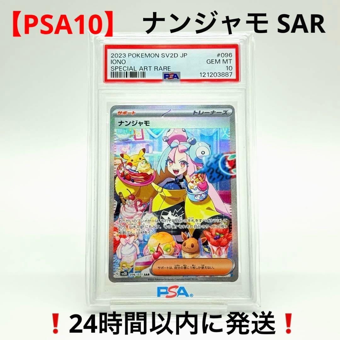 P*n様 【PSA10】 ナンジャモ SAR クレイバースト sv2D 096/