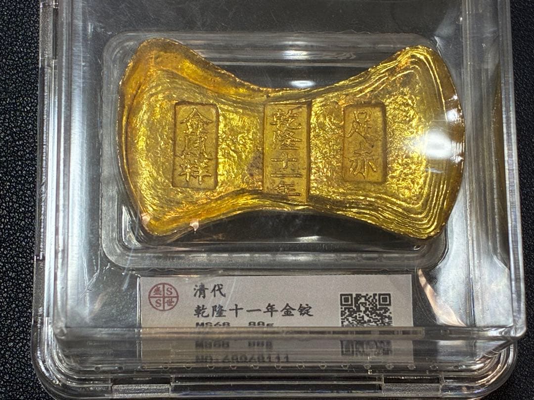 中国古銭　乾隆十一年　足赤金鳳祥銘　金錠　スラブケース入り　財運・宝くじ運UP