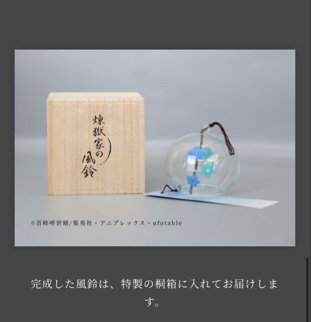 完全受注生産品 鬼滅の刃 煉獄家の風鈴 江戸風鈴 新品未使用