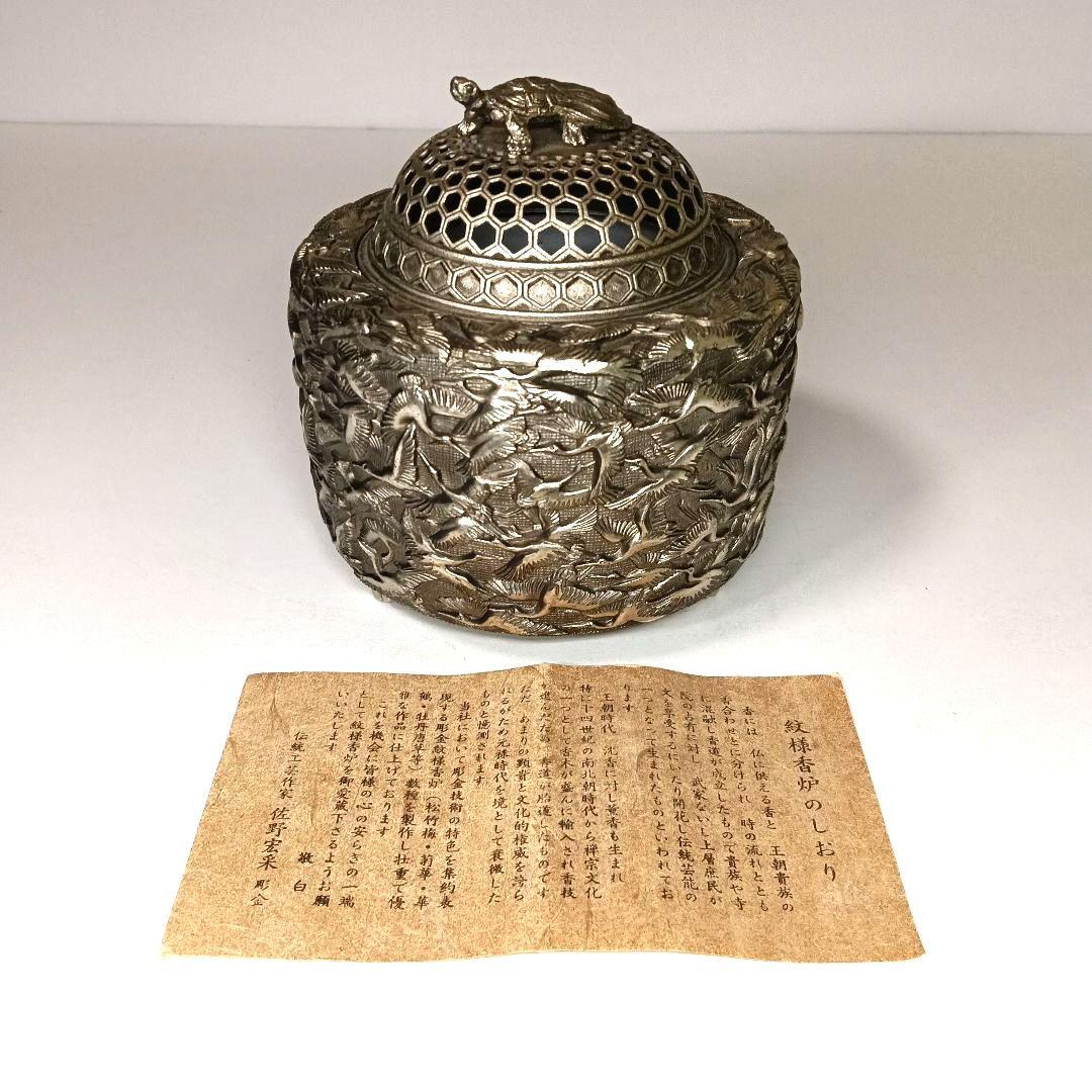 香炉 佐野宏采作　亀紐篭目透し蓋　鶴図亀摘　茶道具