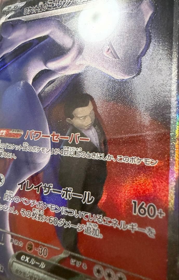 ロケット団のミュウツーex SAR メガドリーム 魂抜け エラー
