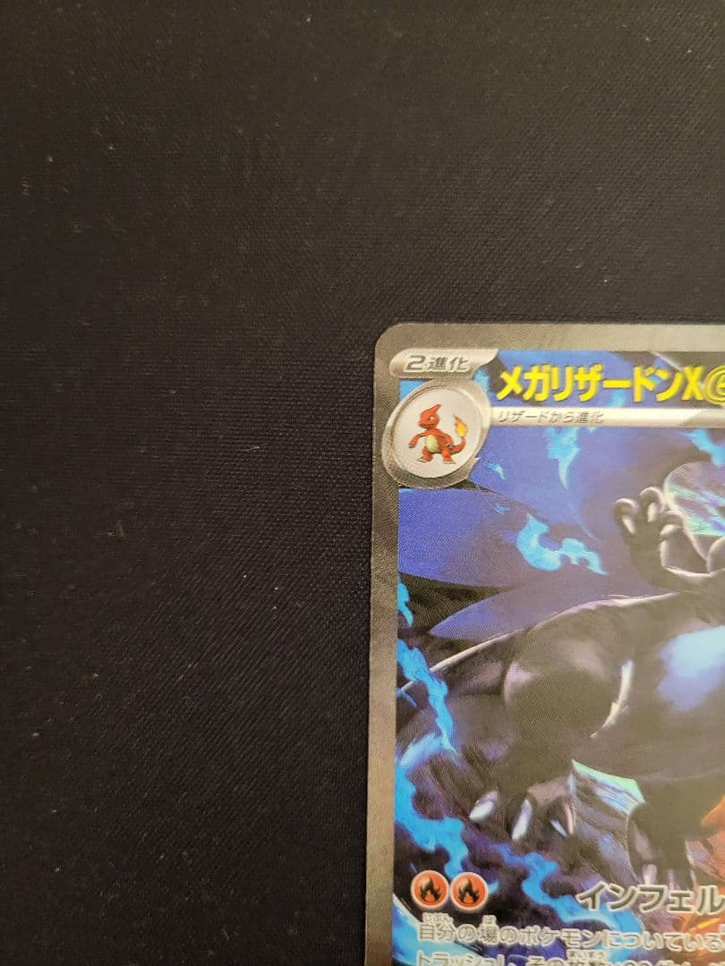 【良品】メガリザードンX ex SAR 110/080 インフェルノX収録