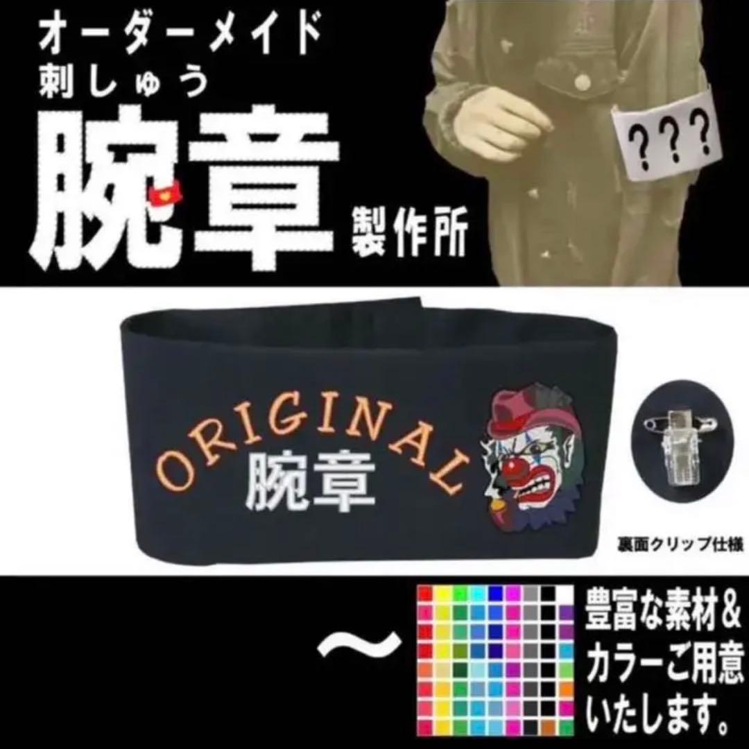 オリジナル 腕章 製作所