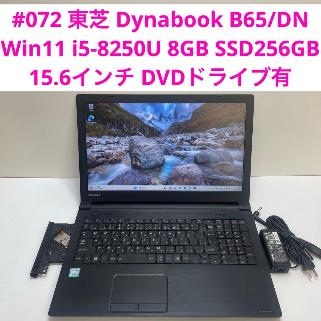 東芝 Dynabook B65/DN i5-8250U 8GB SSD256GB