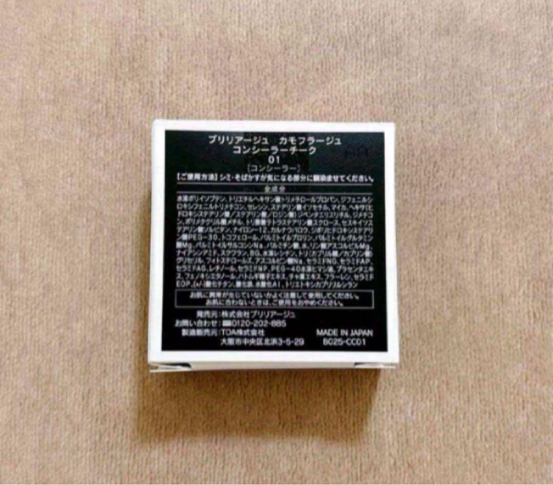 新品未開封／ブリリアージュ カモフラージュコンシーラーチーク01