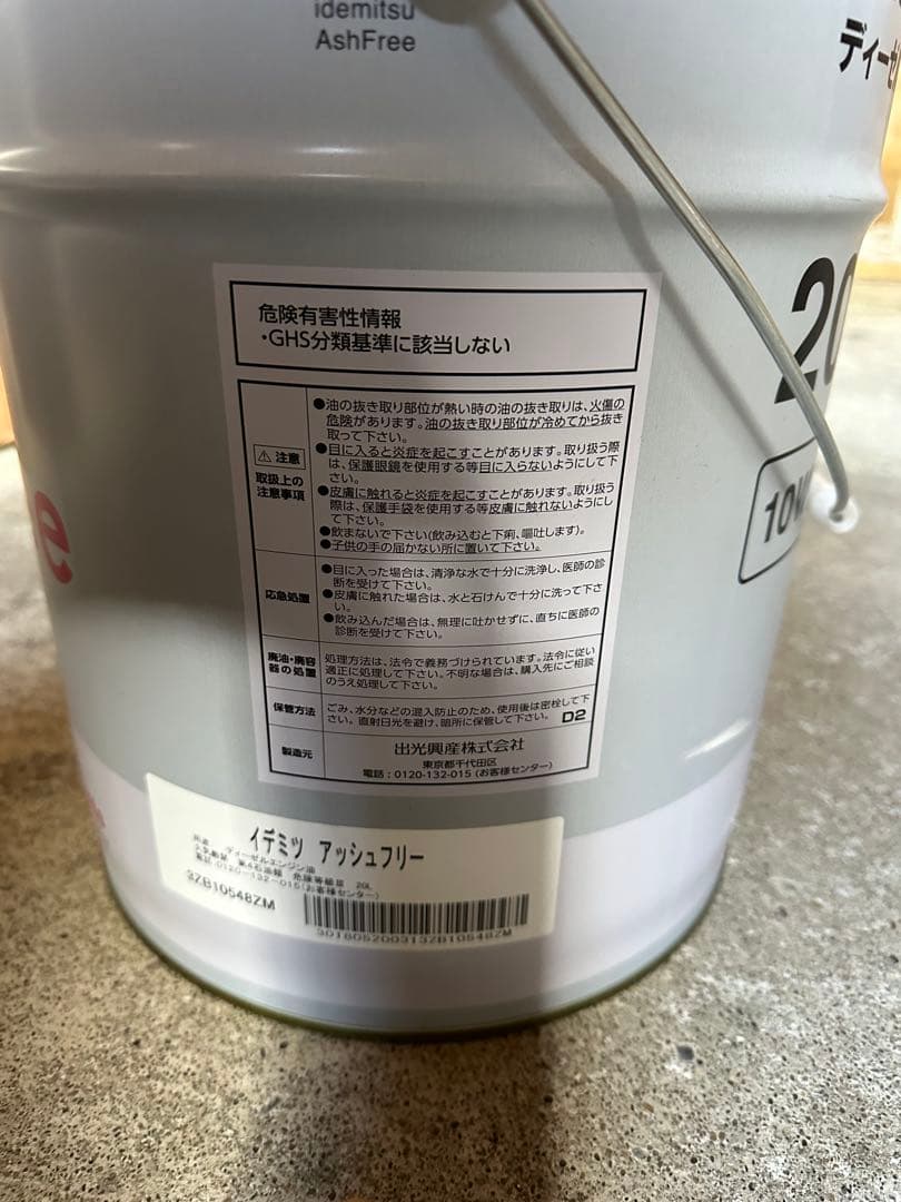 出光興産　アッシュフリー　新品未使用品