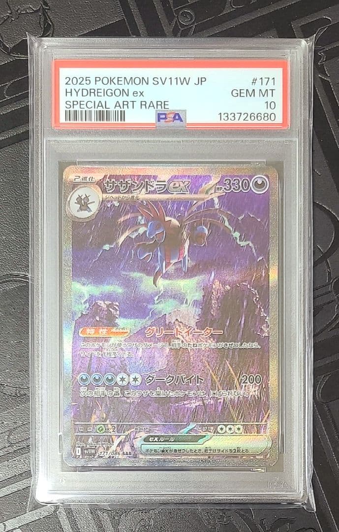 サザンドラex　HYDREIGON SAR PSA10