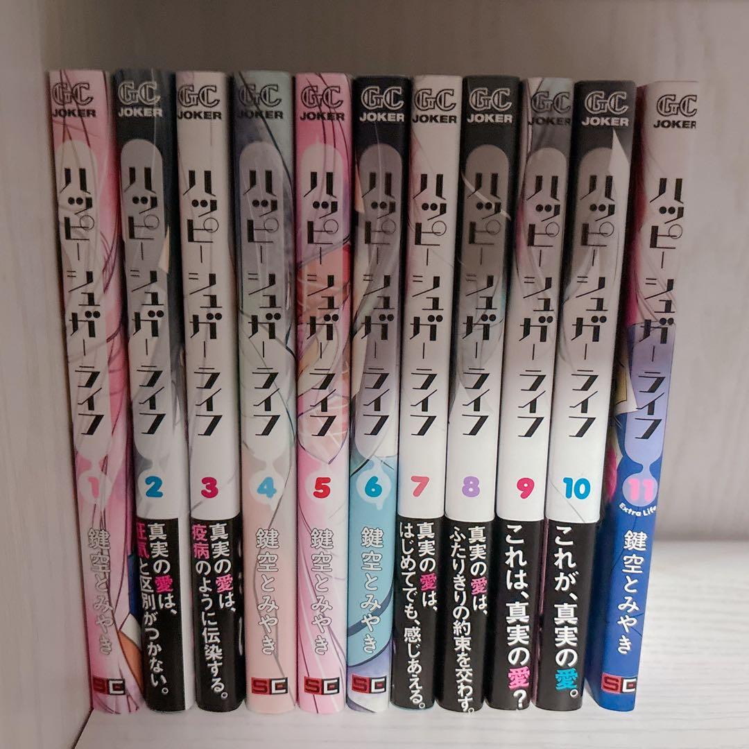 さ*母様 ハッピーシュガーライフ 全巻(1~11)セット