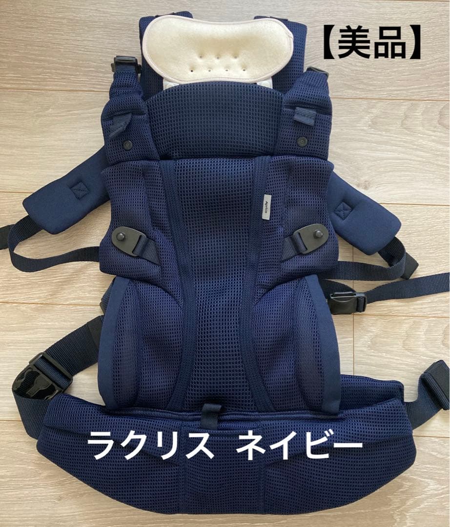 【美品】アップリカ　ラクリスLaclis 抱っこ紐 ネイビー　ラクリス