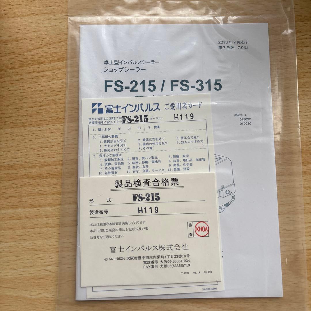 ショップシーラー FS-215 富士インパルス シーラー 卓上型