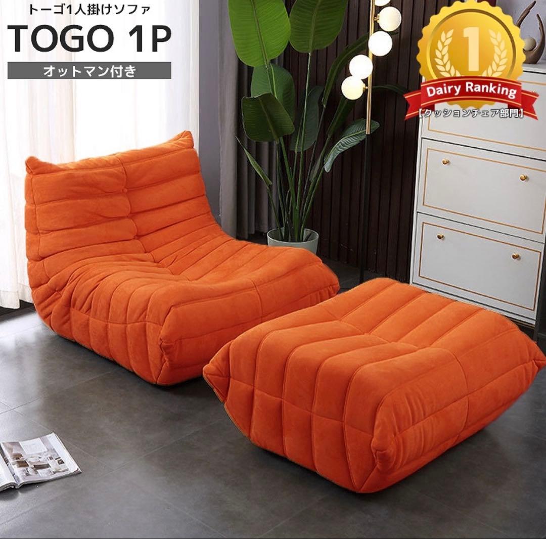 【美品・送料無料】トーゴ togo 一人掛けソファ オットマンセット販売