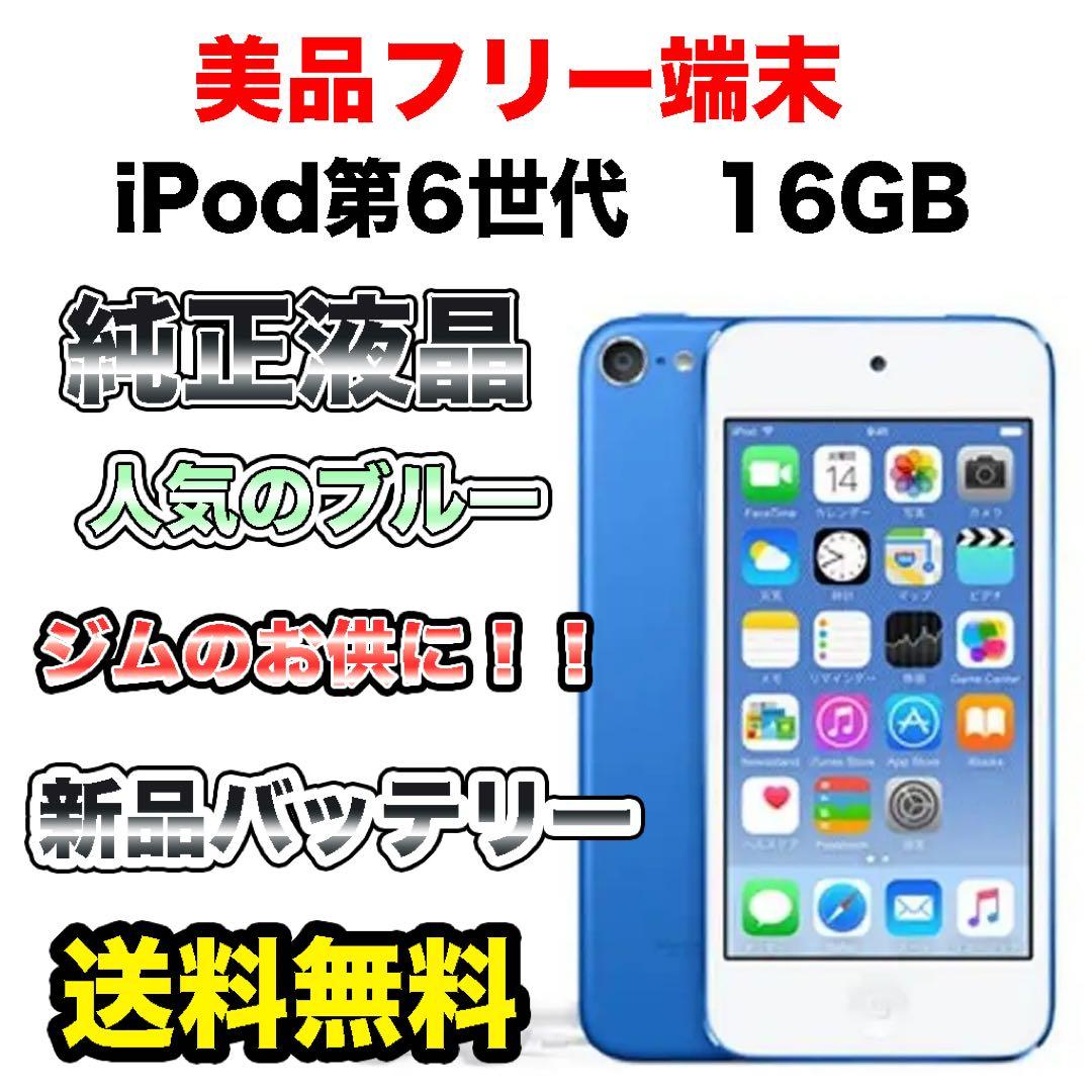 【新品バッテリー】iPod touch第6世代　ブルー16GB