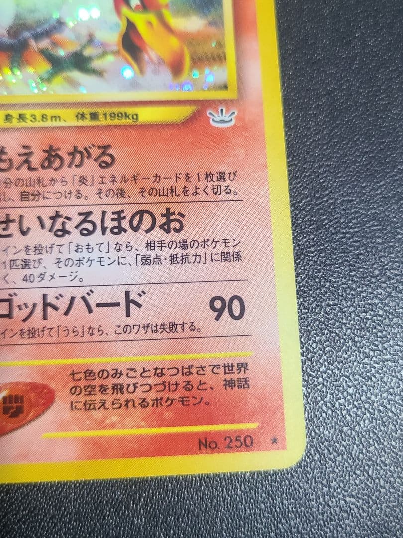 旧裏 ホウオウ めざめる伝説