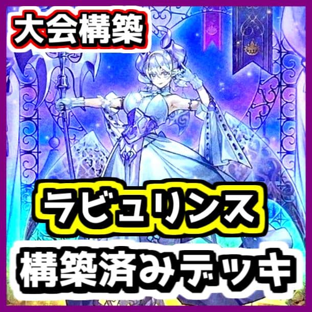 遊戯王 【本格構築‼️】ラビュリンス 構築済みデッキ‼️