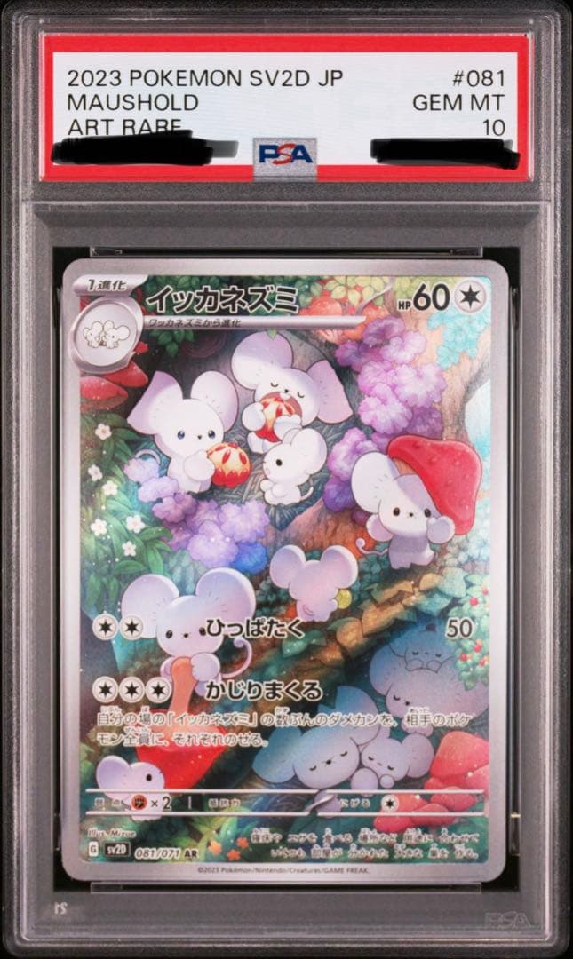 ポケカ イッカネズミ AR PSA10