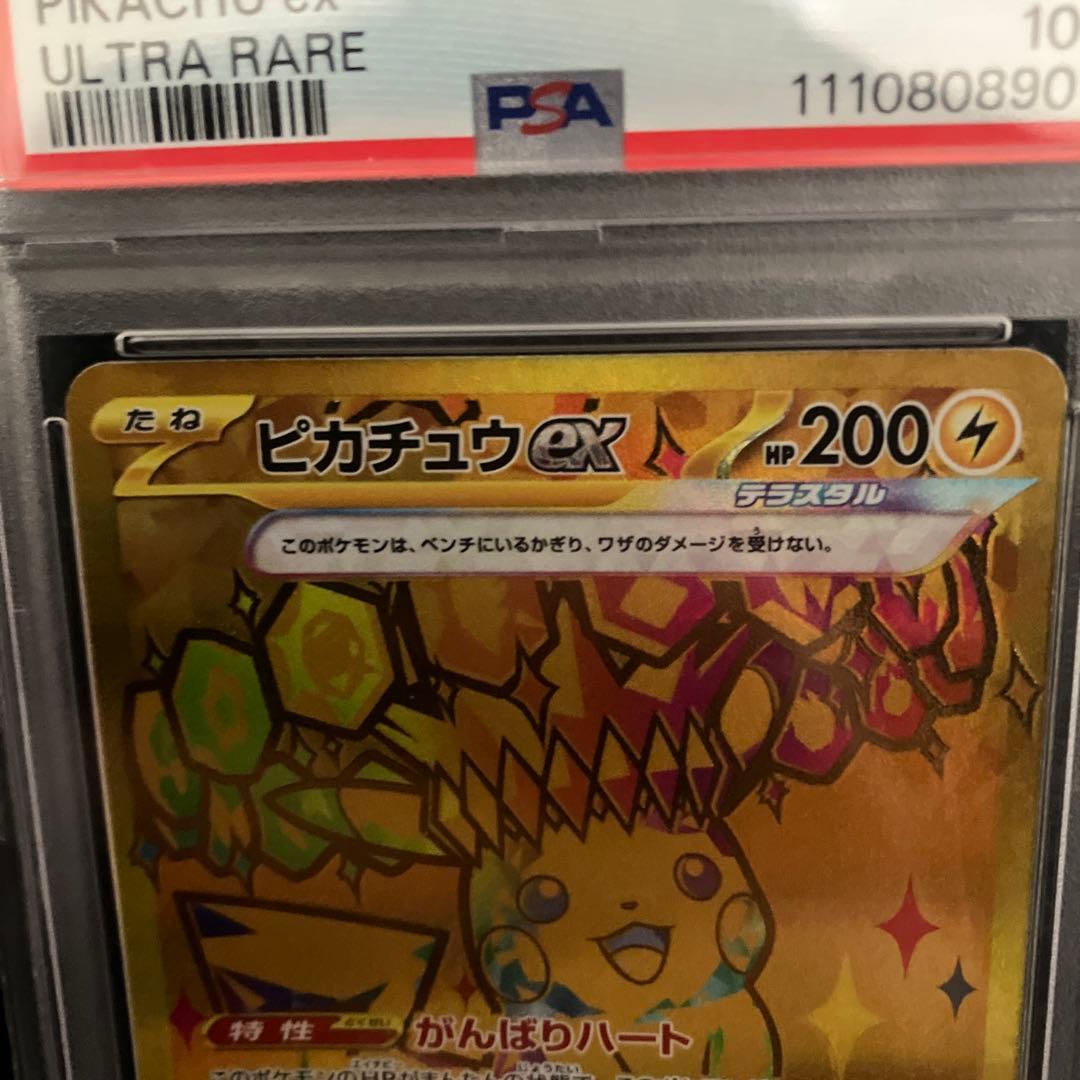 【PSA10】ピカチュウ ex ウルトラレア