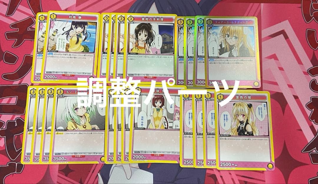 ユニアリ　ToLOVEる　とらぶる　金色の闇　ヤミ　美柑　デッキ　調整パーツ付き