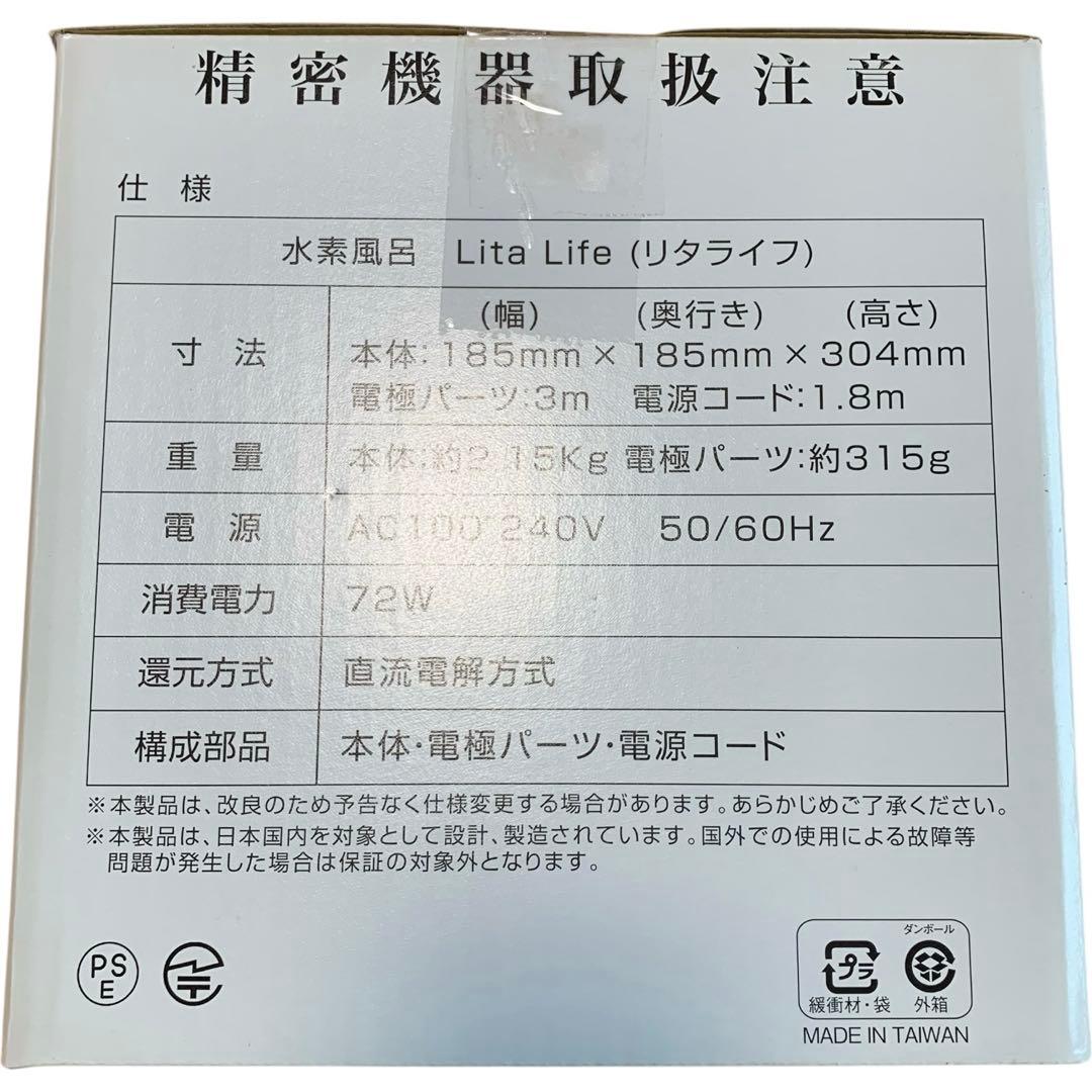 【新品】水素風呂 Lita Life(リタライフ) Ver.2