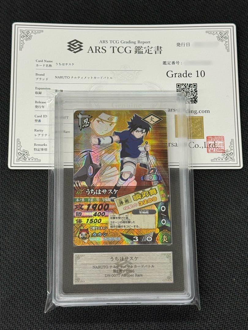 【ARS鑑定10】うちはサスケ キラ ナルティメットカードバトル NARUTO
