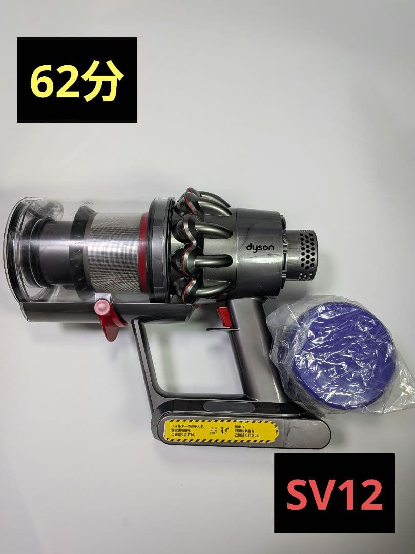 be664　62分　ダイソン　コードレス　SV12　稼働品　分解洗浄済　動作保証
