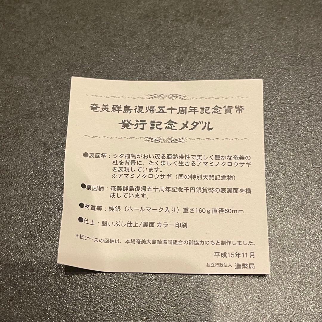 奄美群島復帰五十周年記念貨幣 発行記念メダル　SV1000　