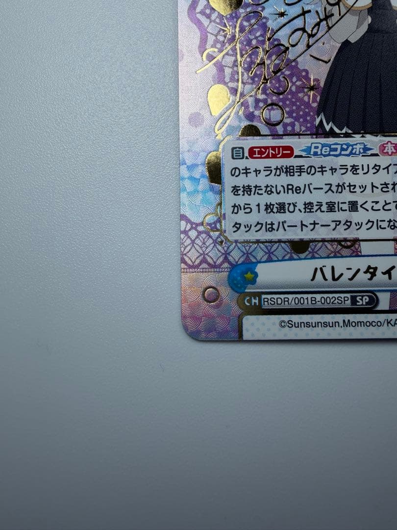 Reバース　バレンタイン　アーリャ　SP