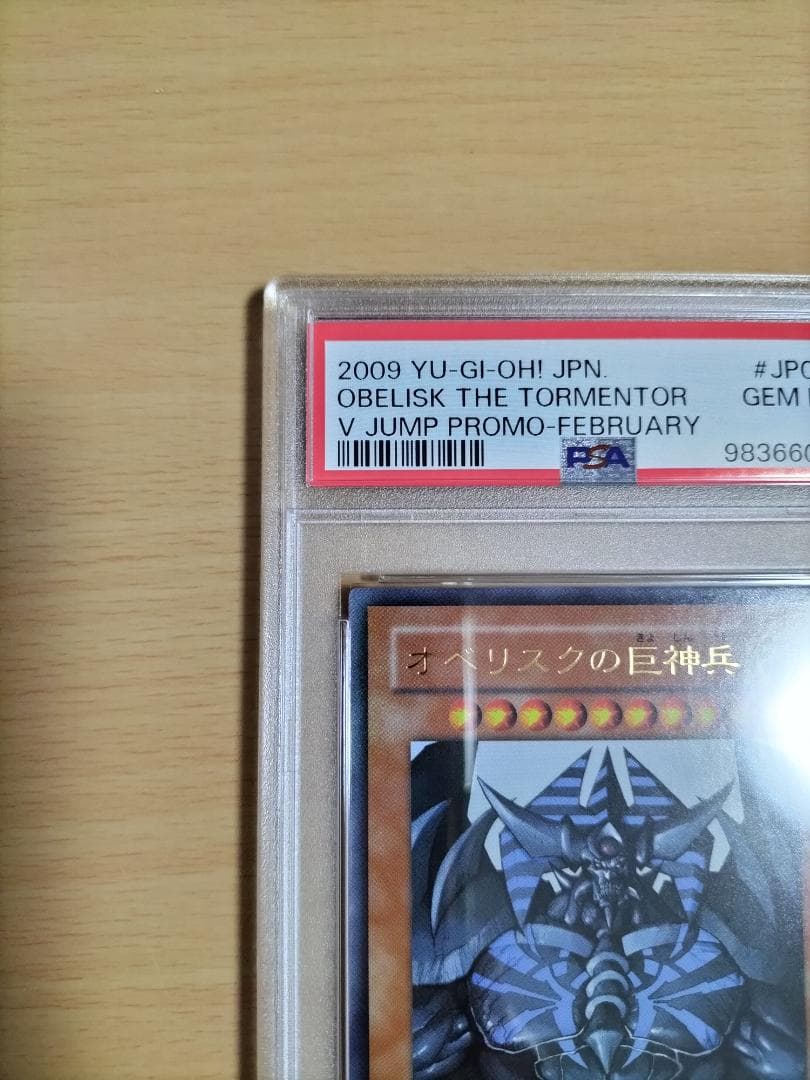 【PSA10】オベリスクの巨神兵 Vジャンプ ウルトラレア【遊戯王OCG】