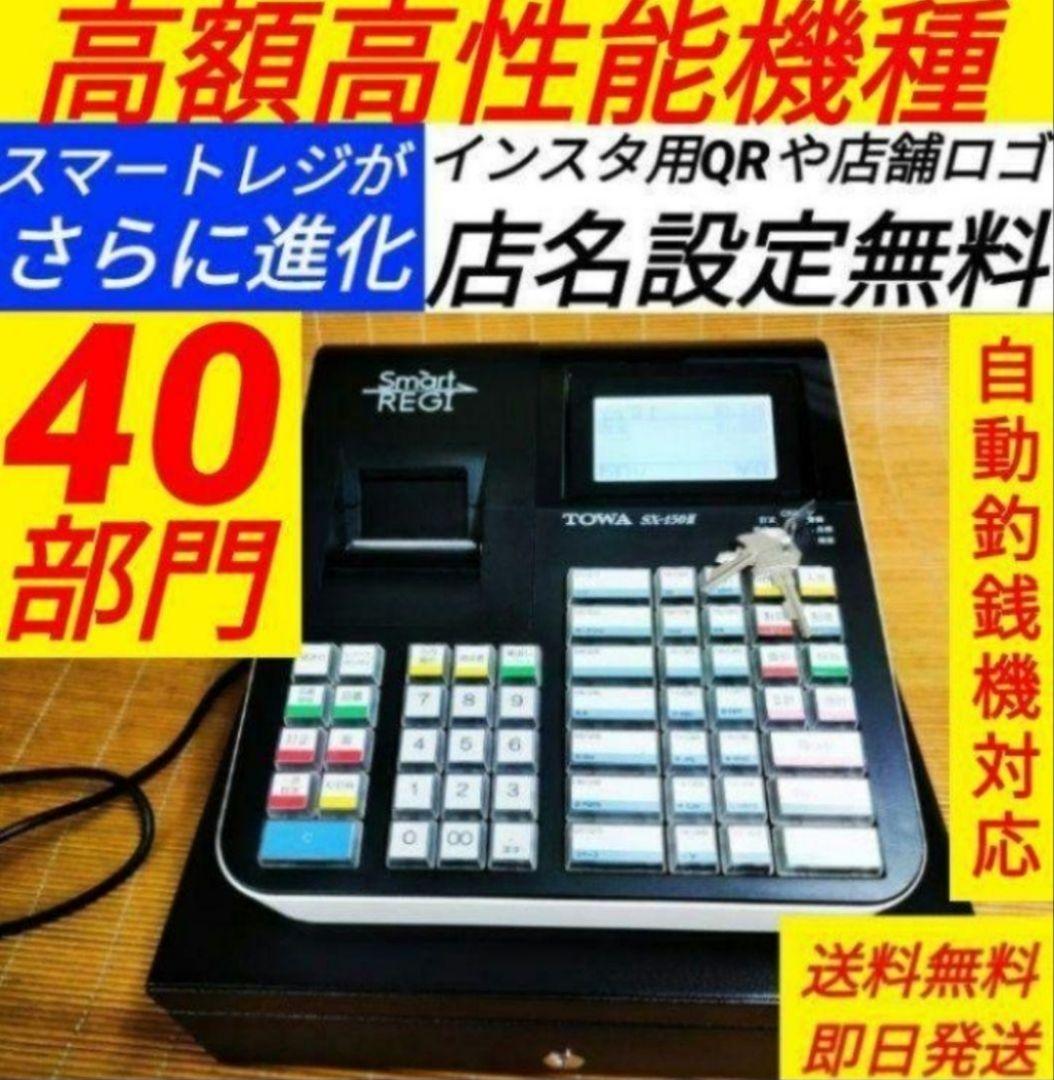 スマートレジスター　SX-150II　SD対応　店名無料　136600