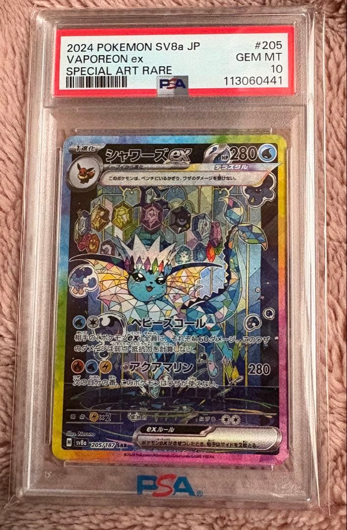 d*7様 シャワーズex SAR PSA10