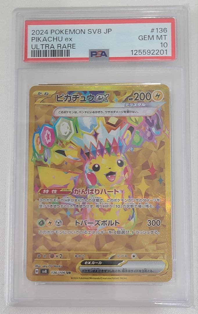 【極美品】ピカチュウex UR PSA10 超電ブレイカー ★高騰中★