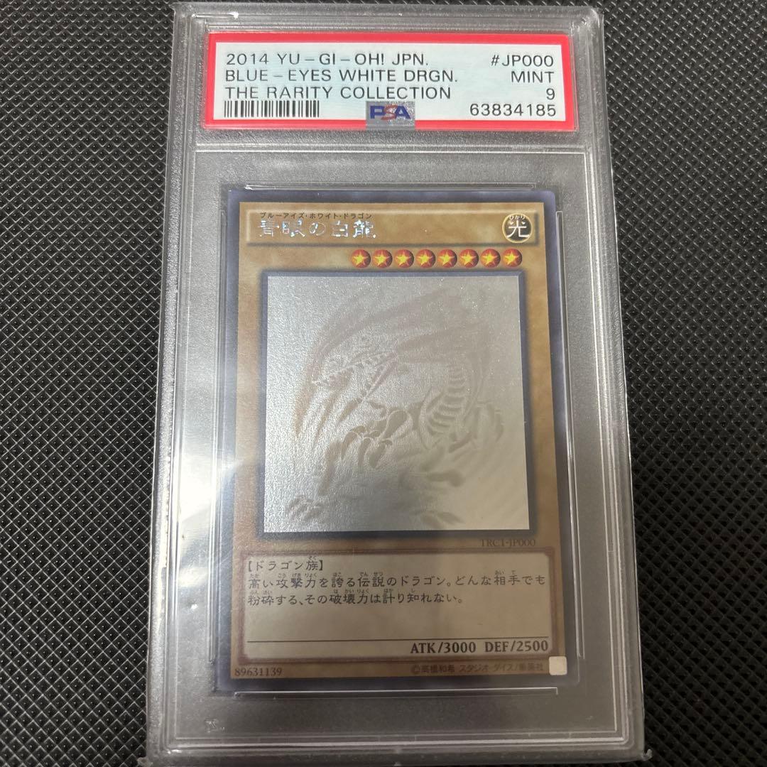 青眼の白龍　ホログラフィックレア　psa9