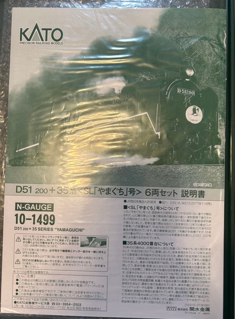 KATO 10-1499 D51 200＋35系SL「やまぐち」号　6両セット