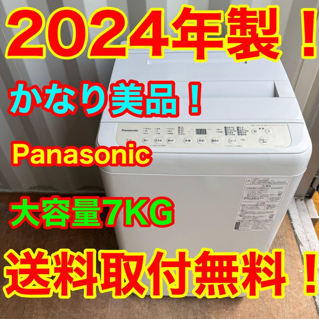 C7703★2024年製美品★パナソニック　洗濯機　7KG 大型　一人暮らし