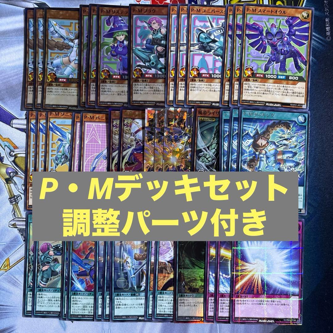 【遊戯王RD】　PM プラズマティックモデル　デッキセット　調整パーツ付き
