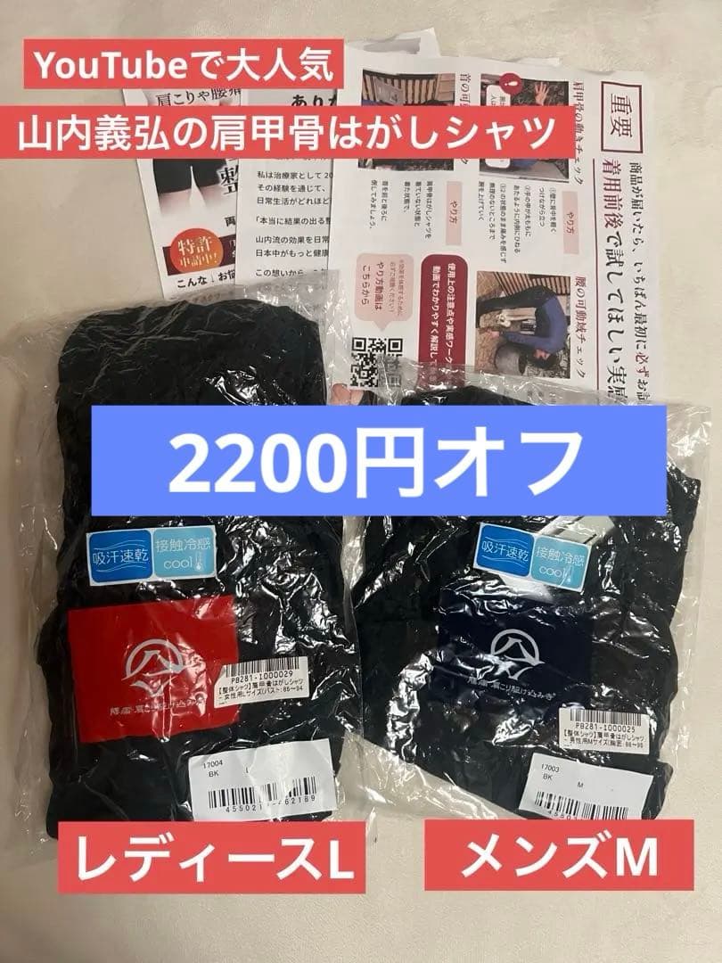 山内義弘肩甲骨はがしシャツ女性Lサイズ、男性Mサイズ 2枚セット➕QRつき説明書