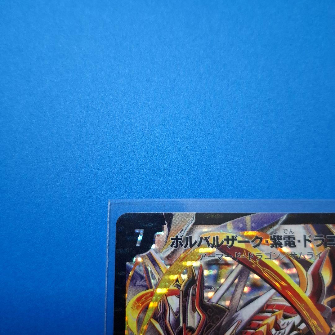 ボルバルザーク紫電ドラゴン　2枚セット　 美品　ワンオーナー